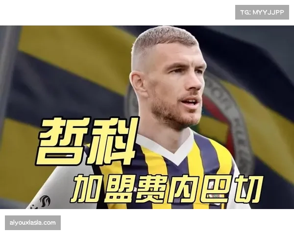 费内巴切中场核心伤愈复出 球队组织调度改善